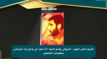تكريم خاص اليوم.. كايروكي يقدم أغنية “أنا نجم” في وداع زياد الرحباني بمهرجان العلمين